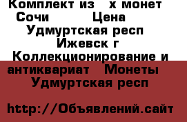 Комплект из 4-х монет “ Сочи 2014“ › Цена ­ 200 - Удмуртская респ., Ижевск г. Коллекционирование и антиквариат » Монеты   . Удмуртская респ.